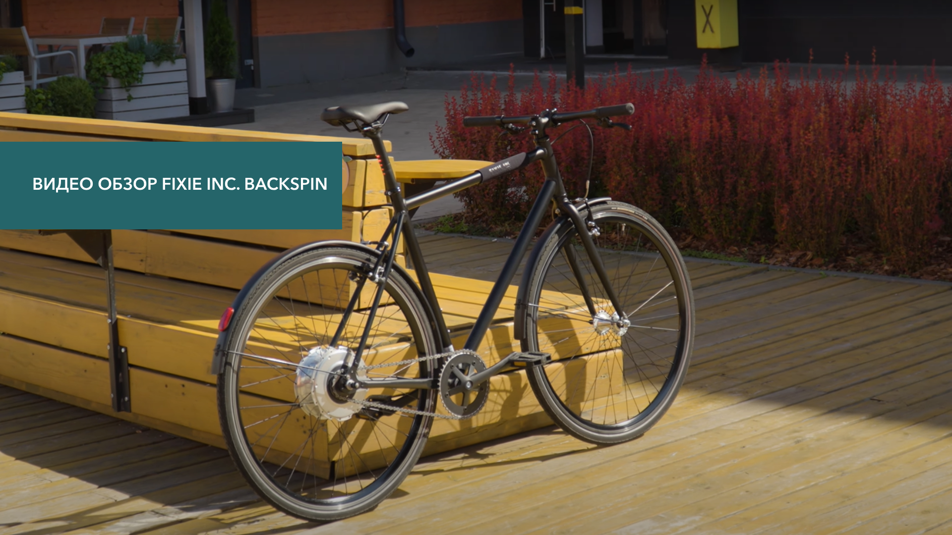 Смотреть видеообзор Электровелосипед FIXIE Inc. Backspin Zehus «All in One» Black 49 см
