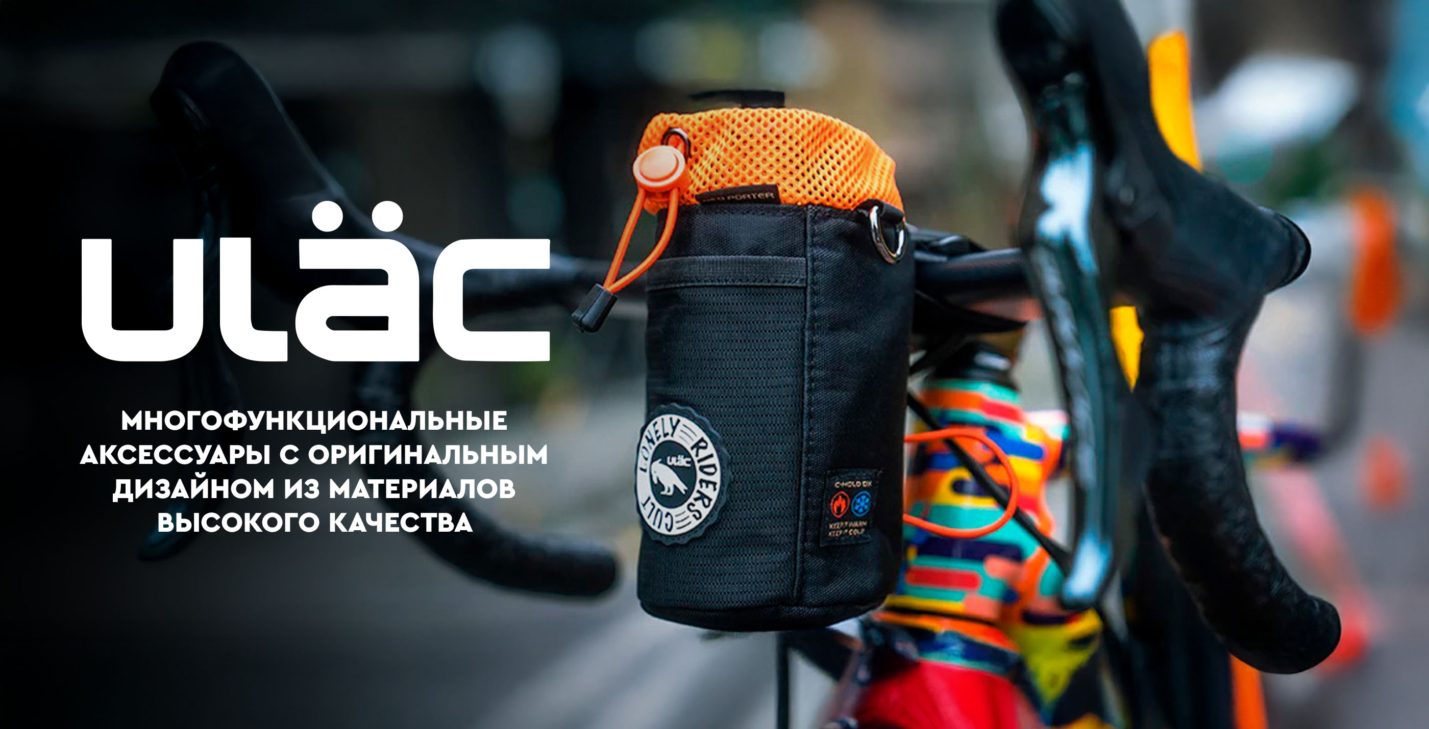 Аксессуары Ulac для велосипедов